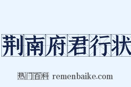 荆南府君行状是什么意思的图片